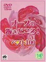 ナースの抜きどころ！ベスト100