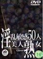 淫乱敏感50人美人熟女