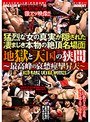 猛烈な女の真実が隠された 凄まじき本物の絶頂名場面 地獄と天国の狭間 〜最高峰の哀愁痙攣昇天〜 RED BABE ULTRA MOVIES