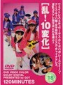 乱！10変化
