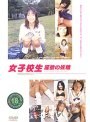 女子校生 〜淫欲の妖精〜