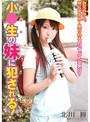 小○生の妹に犯●れる！ 北川瞳 （DOD）