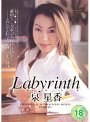 labyrinth 泉星香