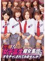 元祖！女子校生痴女集団にオモチャにされてみませんか？
