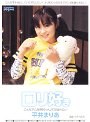 ロリ好き 平井まりあ