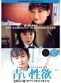 青い性欲 お初3人娘[堤さやか 桃井望 伊藤なつき]