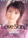 Love Song 〜永遠に…〜 宝来みゆき