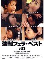 強●フェラ・ベスト vol.1