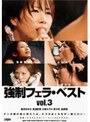 強●フェラ・ベスト vol.3