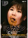 18才スカドン 脱糞・くそイラマ・くそトランス 桃色あんず