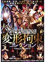 人でなし！やりすぎ罰当たり変形拘束コレクション