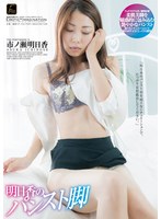 6000Kbps FHD DFTR-220 明日香のパンスト脚 市ノ瀬明日香