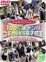 100％逆ナンパ コギャルVS女子校生