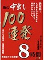 熟女中出し100連発8時間