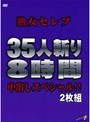熟女セレブ35人斬り8時間中出しスペシャル！！ 【2枚組】（DOD）