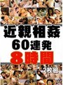 近親相姦60連発8時間