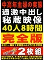 中高年主婦の実態 過激中出し秘蔵映像 40人8時間 完全版 【2枚組】(DOD)