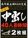 高年齢主婦たちの交尾 実録！！中出し 40人8時間