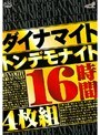 ダイナマイト トンデモナイト16時間4枚組