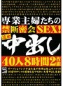専業主婦たちの禁断密会SEX！流出中出し 40人8時間 【2枚組】（DOD）