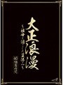 大正浪漫〜祖母と過ごした夏休み〜 40人8時間【2枚組】（DOD）