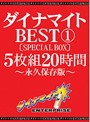ダイナマイトBEST 1 5枚組20時間 ［SPECIAL BOX］