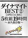 ダイナマイトBEST 2 5枚組19時間 ［SPECIAL BOX］