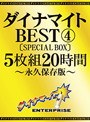 ダイナマイトBEST 4 5枚組20時間 ［SPECIAL BOX］