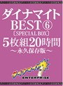 ダイナマイトBEST 6 5枚組20時間 ［SPECIAL BOX］