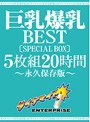 巨乳爆乳BEST 5枚組20時間 ［SPECIAL BOX］