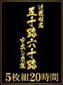 近親相姦 五十路六十路 中出し交尾 5枚組20時間