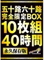 五十路六十路 完全限定BOX 10枚組40時間