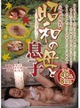 近親相姦 昭和母と息子 40人8時間