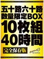 五十路六十路数量限定BOX 10枚組40時間 完全保存版