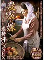 農家の嫁 昼は土にまみれて、夜は精子にまみれて農耕汗だくSEX 30人8時間