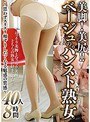 美脚！美尻！！ベージュのパンスト熟女〜思わずスリスリ頬ずりしたくなる魅惑の質感〜 40人8時間