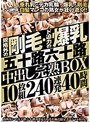 規格外の剛毛・ド迫力の爆乳 五十路六十路 中出し完熟BOX 10枚組240連発40時間
