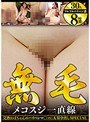 無毛メコスジ一直線 完熟おばちゃんのパイパンマ○コに大量中出しSPECIAL 30人8時間 【2枚組】
