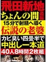 飛田新地ちょんの間盗撮 15分で射精へ導く伝説の老婆カビ臭い四畳半で中出し一本道 40人8時間2枚組 【2枚組】