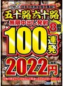 往年の完熟女優大集結！！五十路六十路 無限中出し発射 100連発8時間 （DOD）