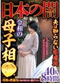 日本の闇夫は知らない性虐●令和の母子相●〜実母の性暴力に気が付かない息子たち〜40人8時間