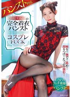 【FANZA限定】パンスト特化 黒川すみれの完全着衣パンスト×コスプレFUCK Tシャツとチェキ3枚セット