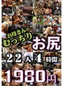 お母さんのむっちりお尻 22人4時間