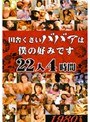 田舎くさいババアは僕の好みです 22人4時間 （DOD）