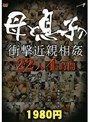 母と息子の衝撃近親相姦 22人4時間