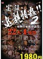 実録・近親相姦!! 2 本物の家族が語る。 22人4時間