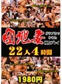 団地妻がラブホでみせた極上プレイ 22人4時間