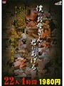 僕のお母さんを君にあげる 22人4時間1980円 （DOD）