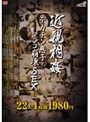 近親相姦 デカチン息子とマンコ崩壊SEX 22人4時間1980円