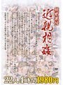 純愛慕情 近親相姦 22人4時間
